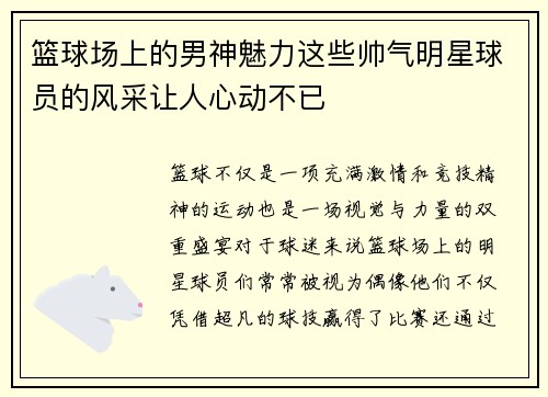 篮球场上的男神魅力这些帅气明星球员的风采让人心动不已