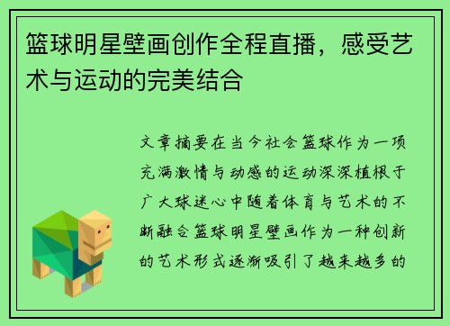 篮球明星壁画创作全程直播，感受艺术与运动的完美结合