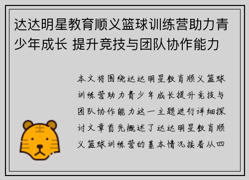 达达明星教育顺义篮球训练营助力青少年成长 提升竞技与团队协作能力